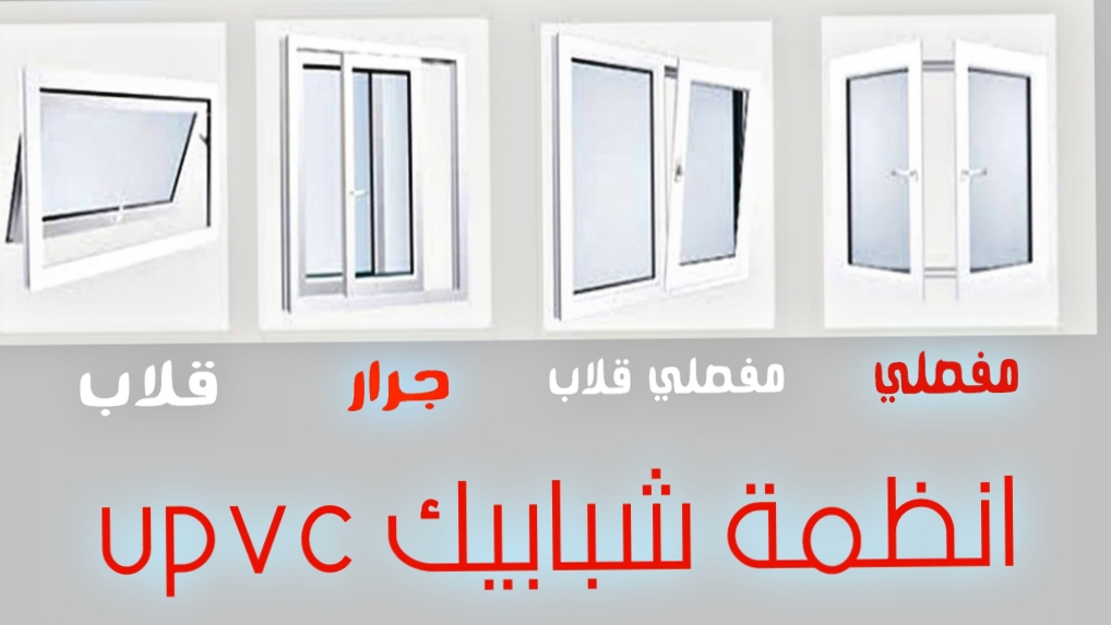 انظمة المتاحة لقطاعات upvc